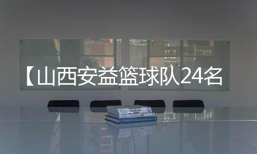 【山西安益篮球队24名队员】手表怎么换电池