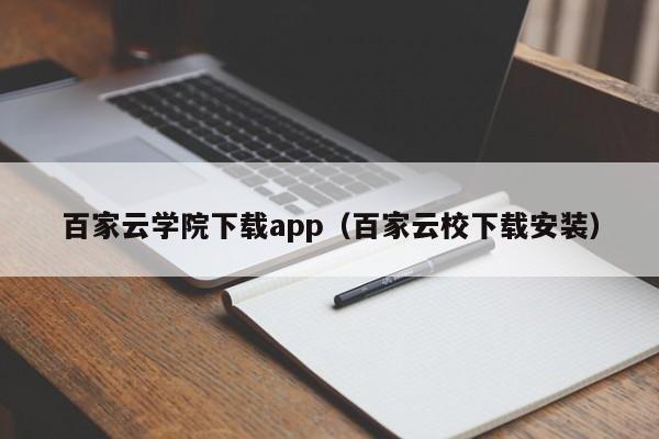 百家云学院下载app（百家云校下载安装）