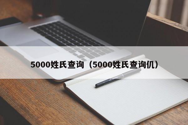 5000姓氏查询（5000姓氏查询仉）