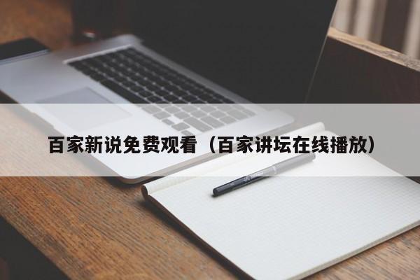 百家新说免费观看（百家讲坛在线播放）