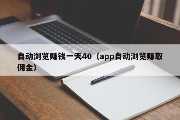 自动浏览赚钱一天40（app自动浏览赚取佣金）