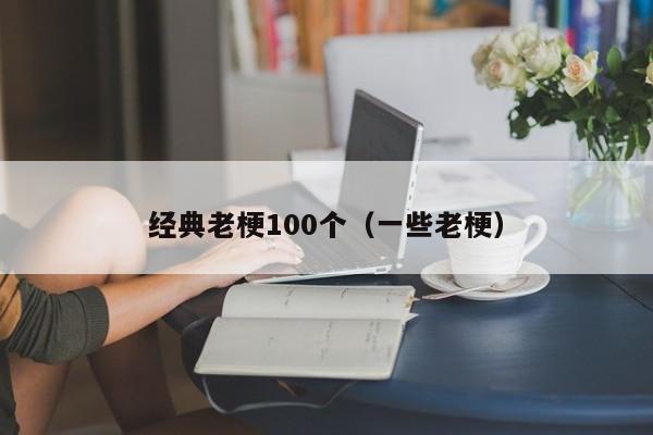 经典老梗100个（一些老梗）