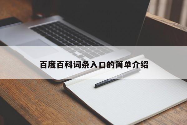 百度百科词条入口的简单介绍