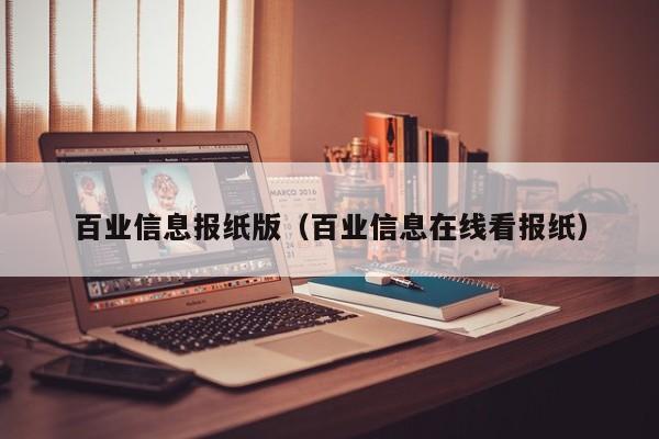 百业信息报纸版（百业信息在线看报纸）