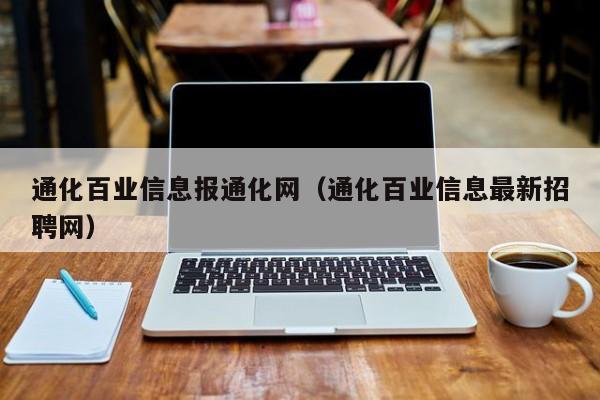 通化百业信息报通化网（通化百业信息最新招聘网）