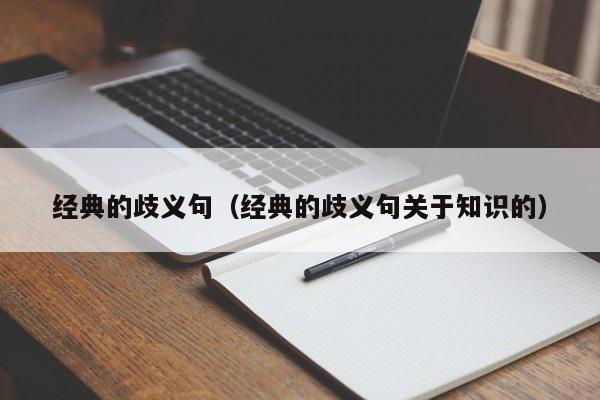 经典的歧义句（经典的歧义句关于知识的）