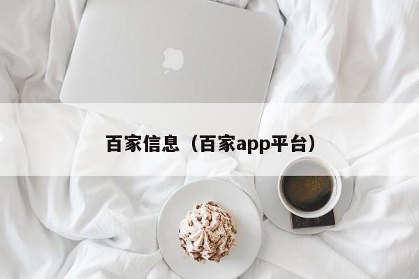 百家信息（百家app平台）