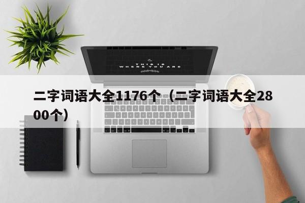 二字词语大全1176个（二字词语大全2800个）