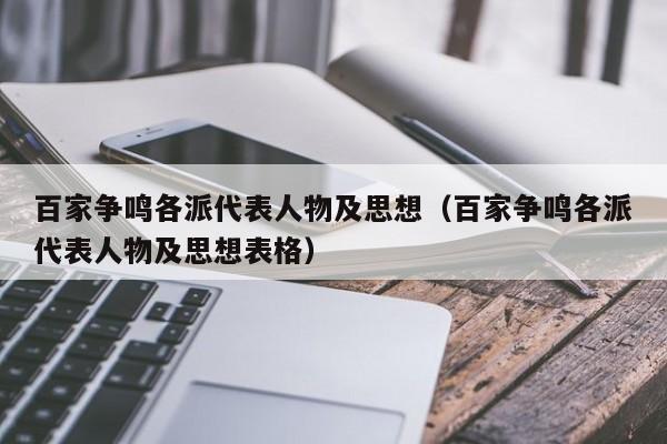 百家争鸣各派代表人物及思想（百家争鸣各派代表人物及思想表格）