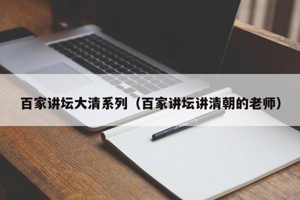 百家讲坛大清系列（百家讲坛讲清朝的老师）