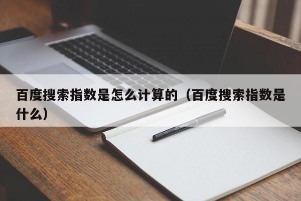 百度搜索指数是怎么计算的（百度搜索指数是什么）