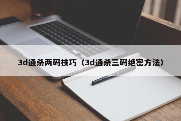 3d通杀两码技巧（3d通杀三码绝密方法）