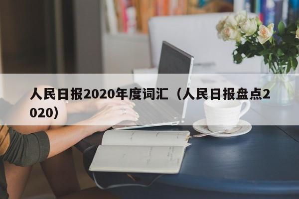 人民日报2020年度词汇（人民日报盘点2020）