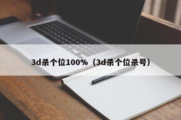 3d杀个位100%（3d杀个位杀号）