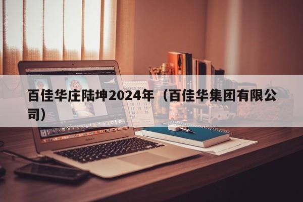 百佳华庄陆坤2024年（百佳华集团有限公司）