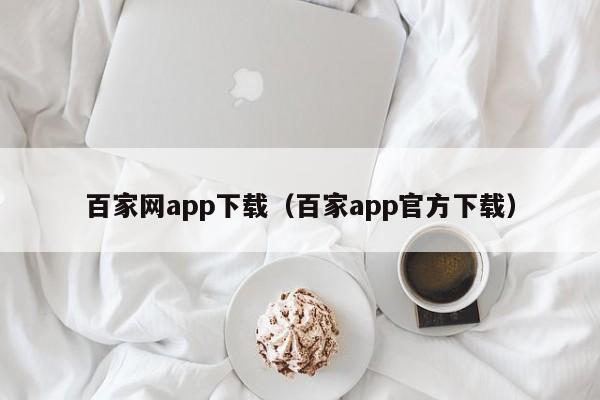 百家网app下载（百家app官方下载）