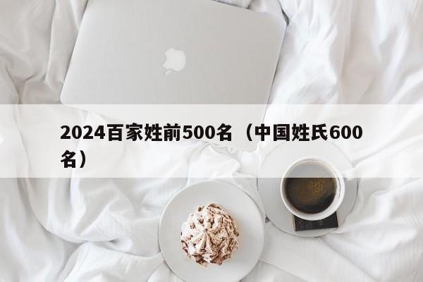 2024百家姓前500名（中国姓氏600名）