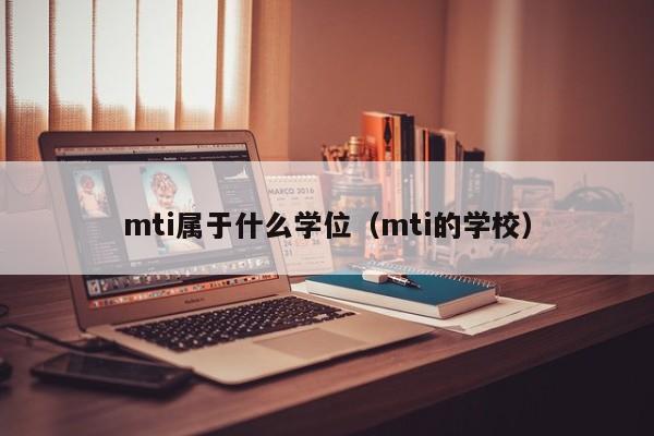 mti属于什么学位（mti的学校）