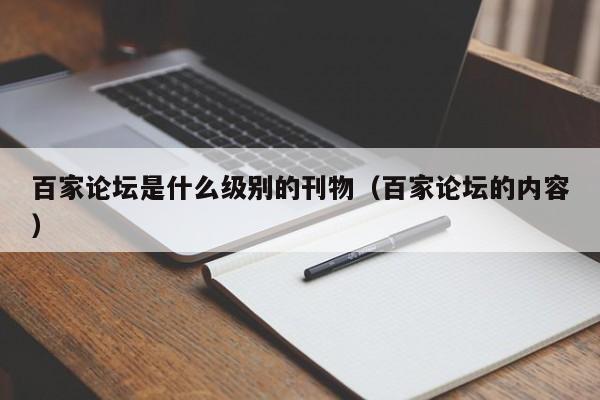 百家论坛是什么级别的刊物（百家论坛的内容）