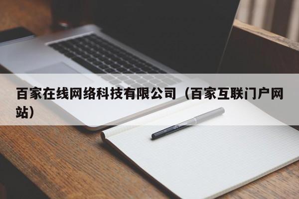 百家在线网络科技有限公司（百家互联门户网站）