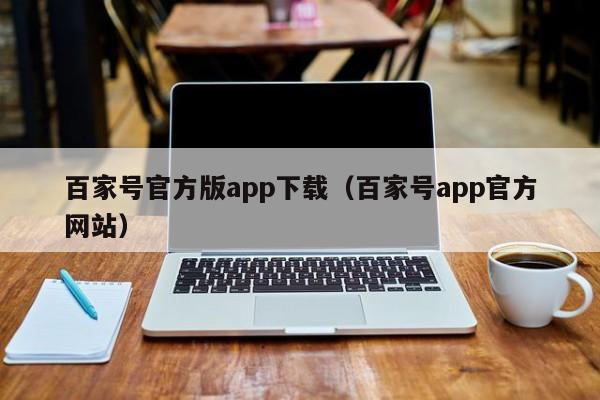 百家号官方版app下载（百家号app官方网站）