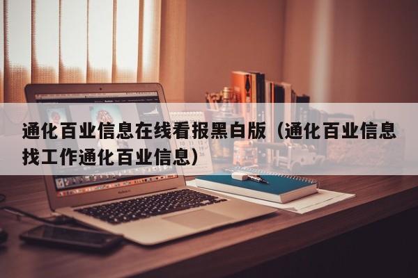 通化百业信息在线看报黑白版（通化百业信息找工作通化百业信息）