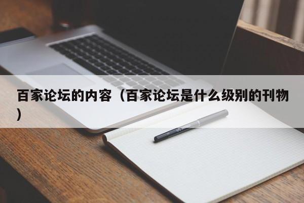 百家论坛的内容（百家论坛是什么级别的刊物）