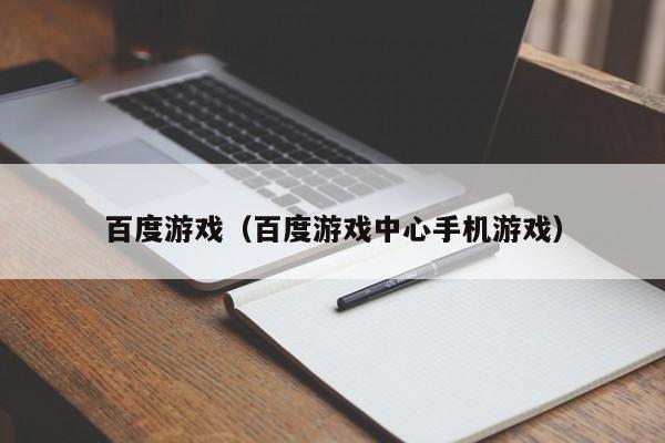 百度游戏（百度游戏中心手机游戏）