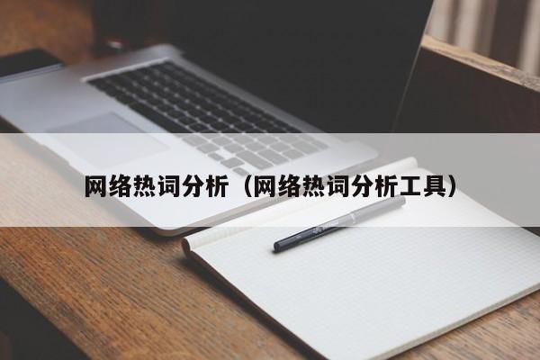 网络热词分析（网络热词分析工具）