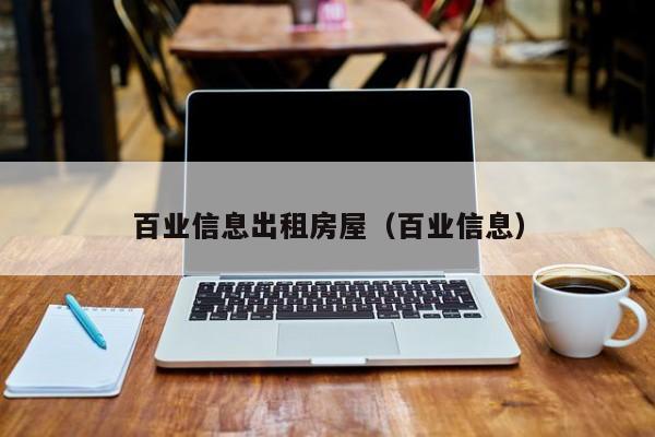 百业信息出租房屋（百业信息）