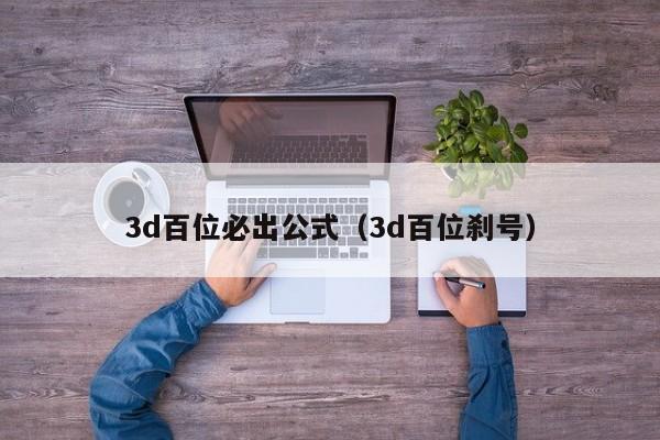 3d百位必出公式（3d百位刹号）