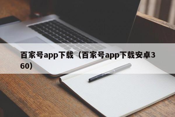 百家号app下载（百家号app下载安卓360）