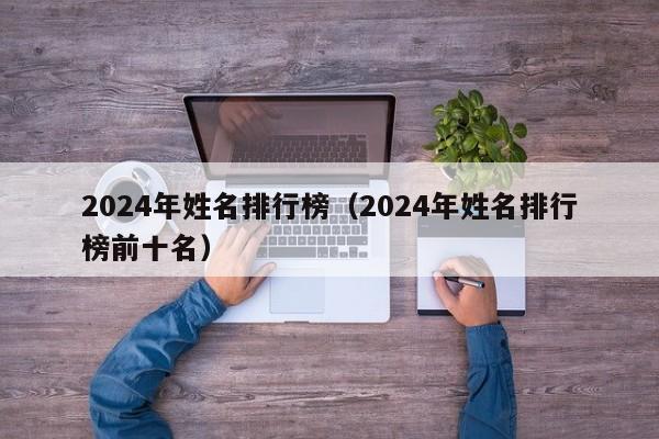 2024年姓名排行榜（2024年姓名排行榜前十名）