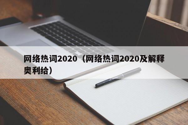 网络热词2020（网络热词2020及解释奥利给）