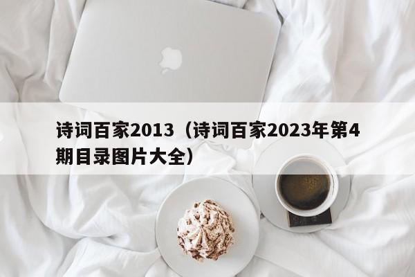 诗词百家2013（诗词百家2023年第4期目录图片大全）