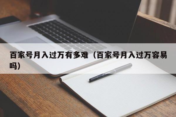 百家号月入过万有多难（百家号月入过万容易吗）