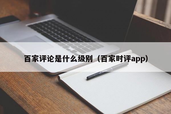 百家评论是什么级别（百家时评app）