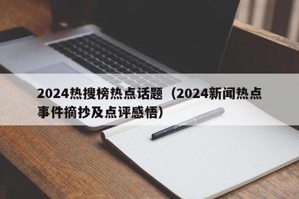 2024热搜榜热点话题（2024新闻热点事件摘抄及点评感悟）