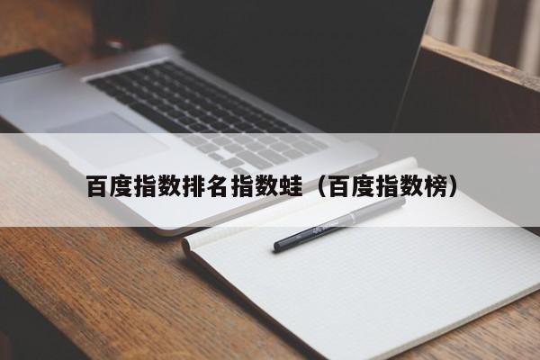 百度指数排名指数蛙（百度指数榜）