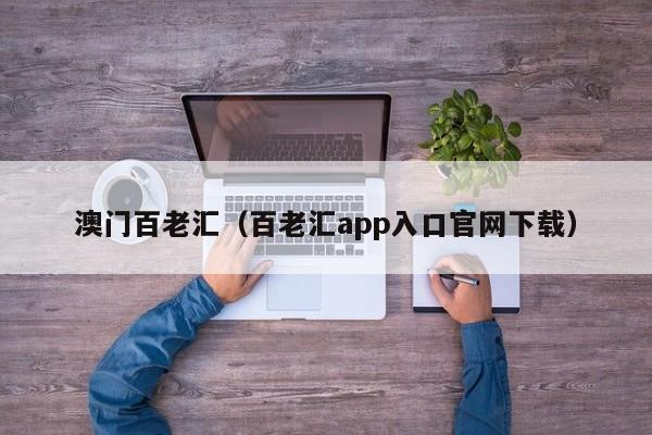 澳门百老汇（百老汇app入口官网下载）