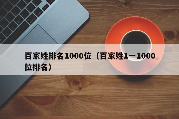 百家姓排名1000位（百家姓1一1000位排名）