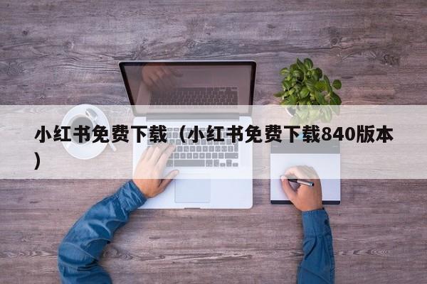 小红书免费下载（小红书免费下载840版本）