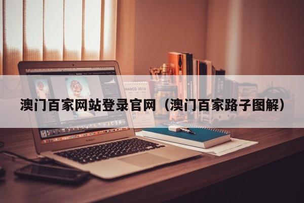 澳门百家网站登录官网（澳门百家路子图解）