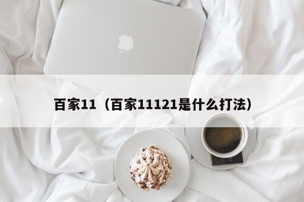 百家11（百家11121是什么打法）