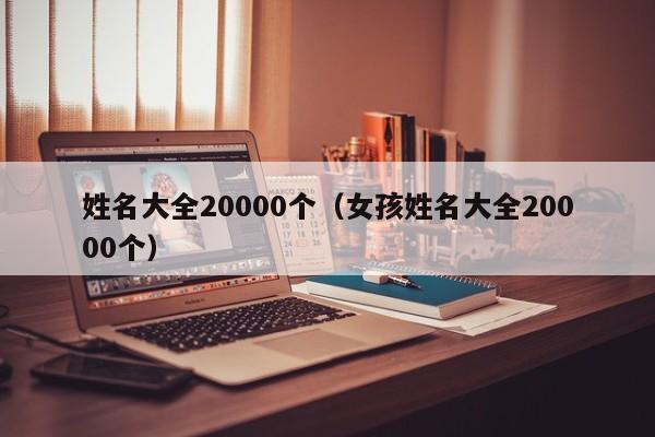 姓名大全20000个（女孩姓名大全20000个）