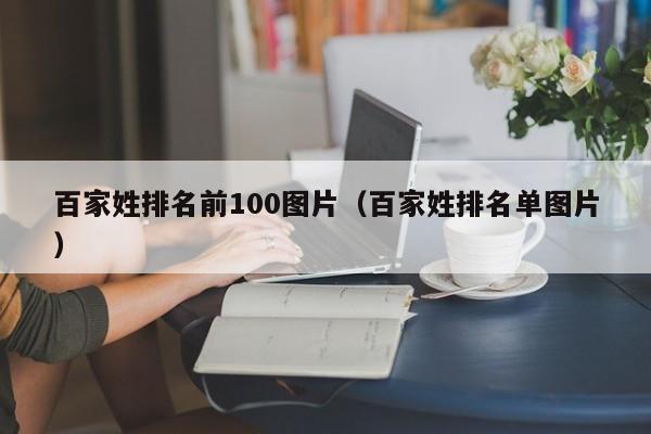 百家姓排名前100图片（百家姓排名单图片）