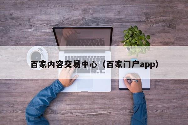 百家内容交易中心（百家门户app）