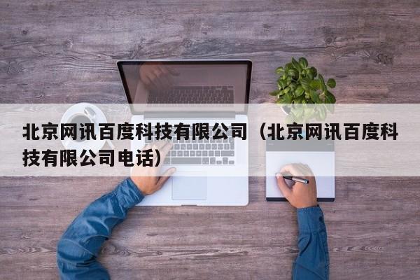 北京网讯百度科技有限公司（北京网讯百度科技有限公司电话）