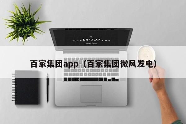 百家集团app（百家集团微风发电）