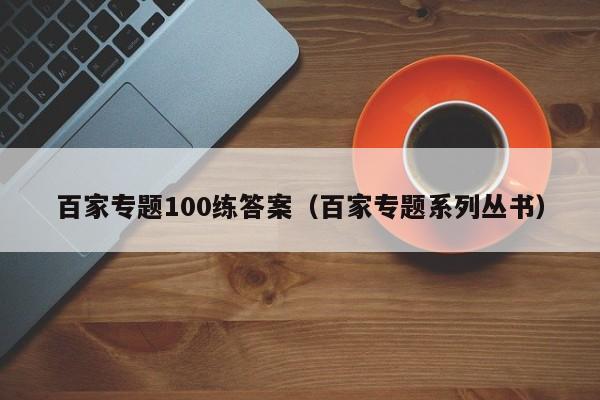 百家专题100练答案（百家专题系列丛书）